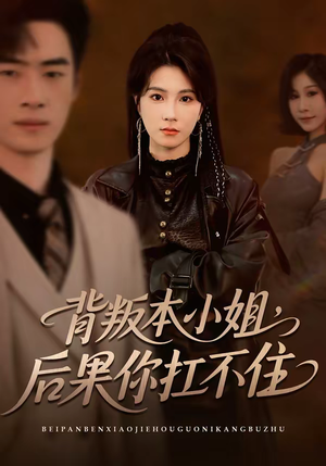 背叛本小姐，后果你扛不起（42集）热播短剧抢先看