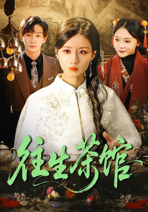 往生茶馆（89集）短剧越看越精彩