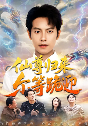 仙尊归来尔等跪迎（60集）热门火爆短剧