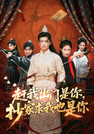 赶我出门是你，抄家求我也是你（70集）精彩短剧天天看