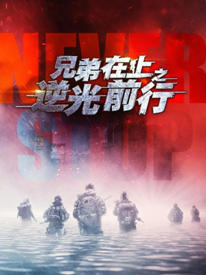 兄弟在上之逆光前行（60集）高分佳作免费看