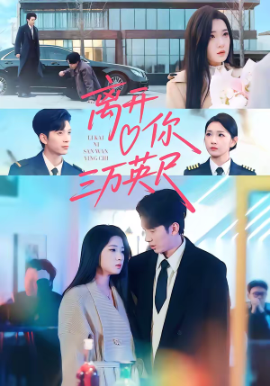 离开你三万英尺（83集）热门短剧推广