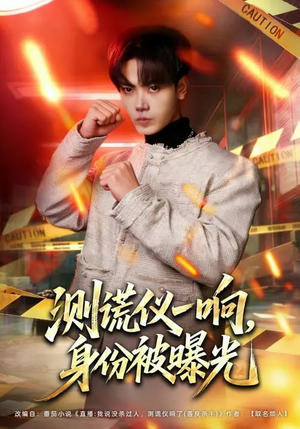 测谎仪一响，身份被曝光（80集）好看短剧推荐