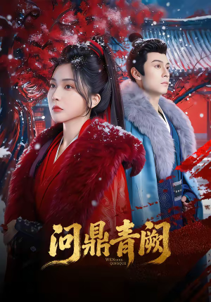 问鼎青阙（80集）演的怎么样