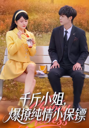 千斤小姐，爆撩纯情小保镖（50集）免费看短剧