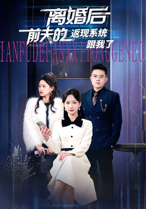 离婚后前夫的返现系统跟我了（67集）热门短剧榜单