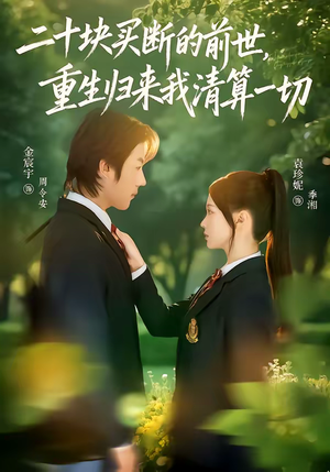 二十块买断的前世，重生归来我清算一切（80集）无需充值尽情看