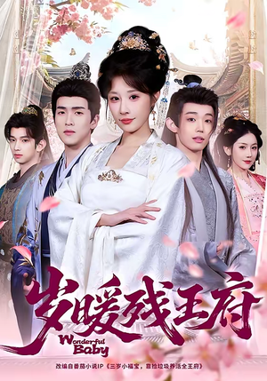 岁暖残王府（62集）一口气追完全集