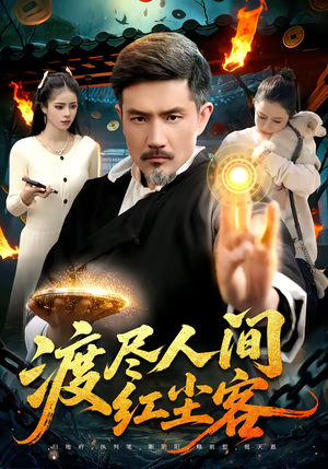 渡尽人间红尘客（86集）精彩短剧天天看