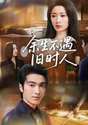 余生不遇旧时人（73集）追短剧太上头了