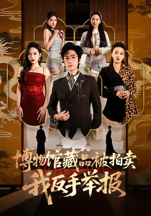 博物馆藏品被拍卖，我反手举报（47集）看过的人都说好