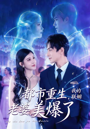 都市重生，我的联姻老婆美爆了（80集）常回家看看短剧