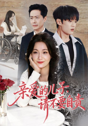 亲爱的儿子，请不要自责（55集）短剧追到爽