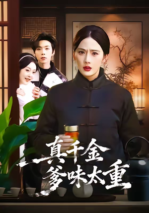 真千金爹味太重（61集）精彩不断免费看