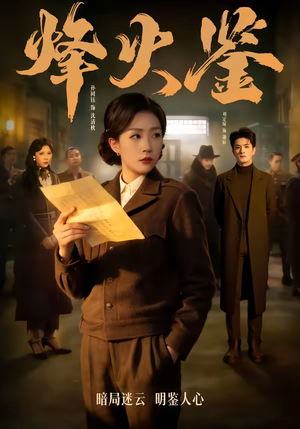 烽火鉴（58集）最新火爆短剧