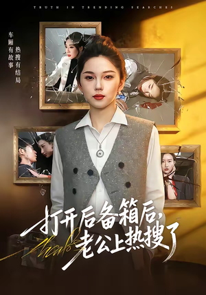 打开后备箱后，老公上热搜了（40集）免费观看