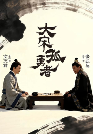 大宋孤勇者上（100集）演的怎么样