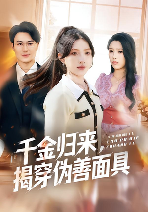 千金归来，揭穿伪善面具（80集）爆款短剧抢先看