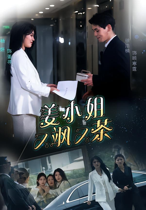 姜小姐又飒又茶（60集）在哪里可以看