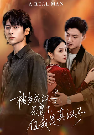 被当成汉子茶骂了，但我是真汉子（81集）爆火短剧推荐