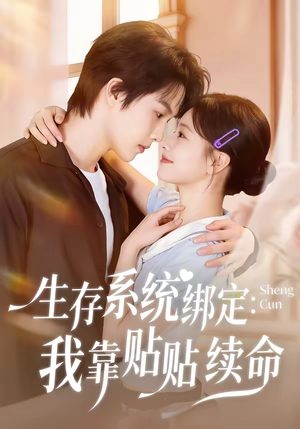 生存系统绑定我靠贴贴续命（60集）在哪个app能看