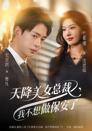 天降美女总裁，我不想做保安了（80集）短剧免费看全集