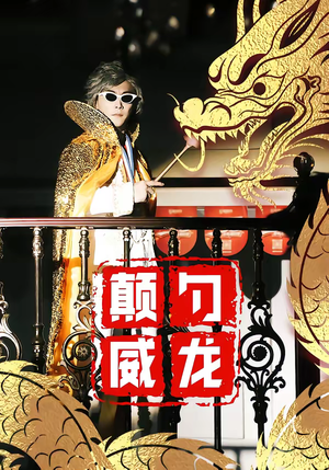 颠勺威龙（99集）追风的女孩短剧