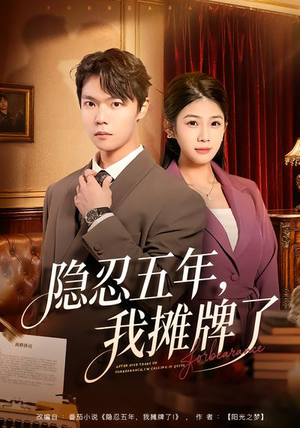 隐忍五年，我摊牌了（70集）怎么看全集