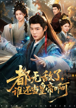 都无敌了，谁还当皇帝啊（78集）短剧全集免费看