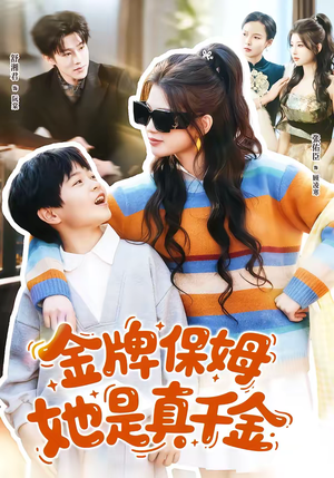 金牌保姆她是真千金（80集）热门短剧看不停