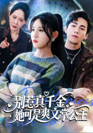 别惹真千金，她可是爽文掌公主（79集）热门短剧大全