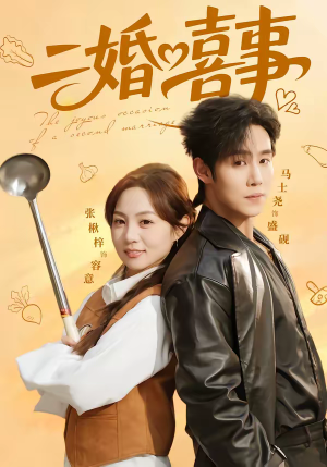 二婚喜事（73集）女主角是谁