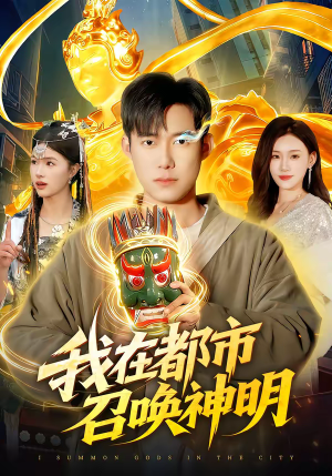 我在都市召唤神明（95集）分享热门短剧