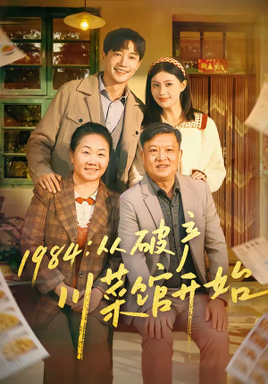 1984从破产川菜馆开始（76集）百亿短剧抢先看