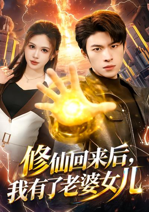 修仙回来后，我有了老婆女儿（82集）悬疑短剧推荐