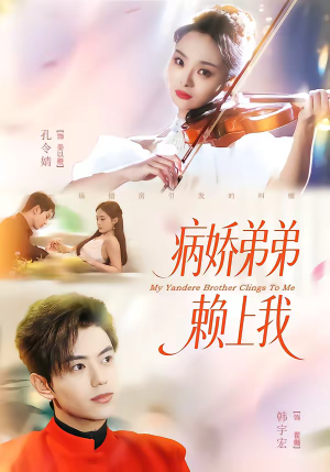病娇弟弟赖上我（80集）解说文案