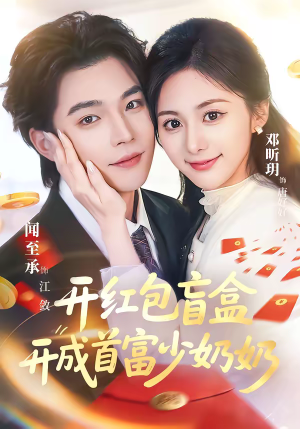 开红包盲盒开成首富少奶奶（61集）热播短剧重燃