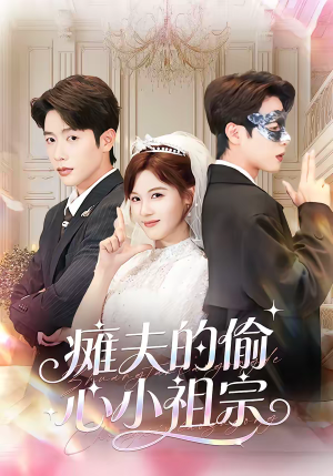 瘫夫的偷心小祖宗（65集）全集免费