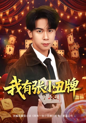 我有张小丑牌（80集）第三季