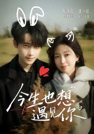 今生也想遇见你（69集）好看上头的短剧