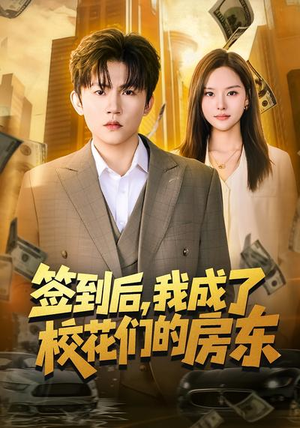 签到后，我成了校花们的房东（79集）80到100集