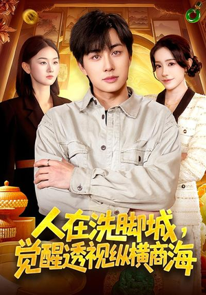 人在洗脚城，觉醒透视纵横商海（119集）看过的人都说好