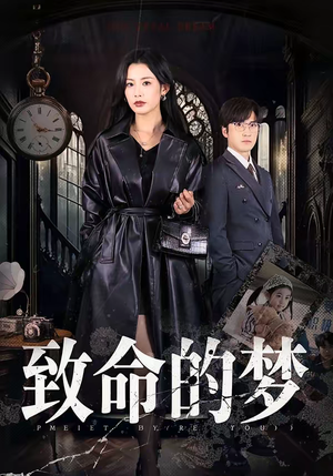 致命的梦（70集）每日短剧分享