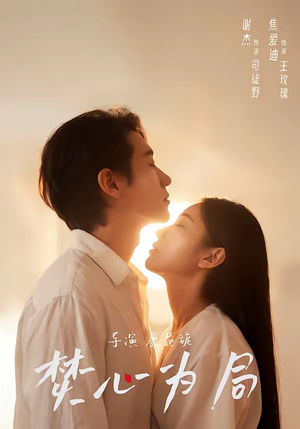 焚心为局（79集）每日短剧推荐