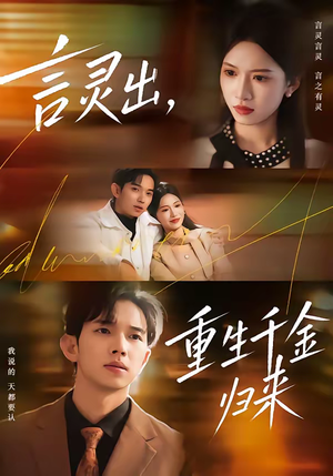言灵出，重生千金归来（82集）精彩短剧来了