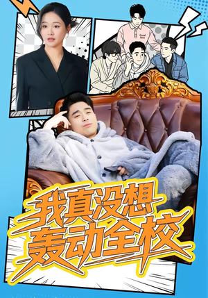 我真没想轰动全校（80集）短剧看全集