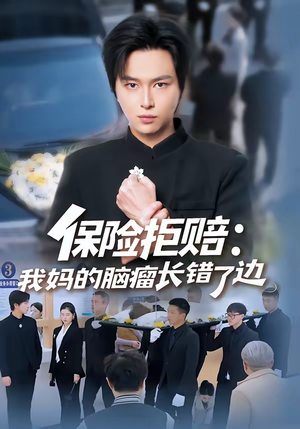 保险拒赔：我妈的脑瘤长错了边（52集）穿越短剧推荐