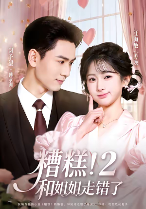 糟糕！和姐姐走错了第2部（80集）短剧片段分享