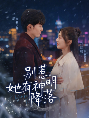 别惹，她有神明降落（76集）全剧看到大结局