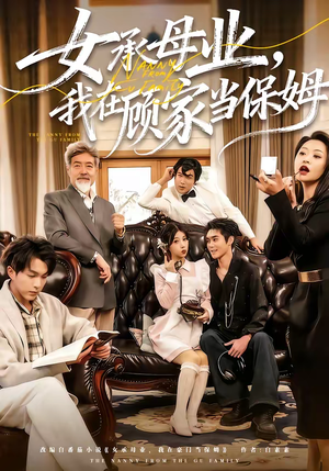 女承母业，我在顾家当保姆（70集）短剧小说在线看